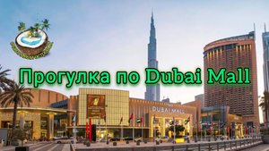 Гуляем по Дубай Молл (Dubai Mall)