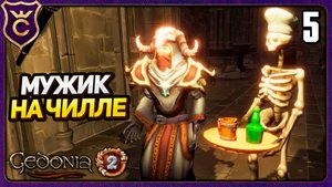 ЛОГОВО НЕКРОМАНТА! 5 Gedonia 2