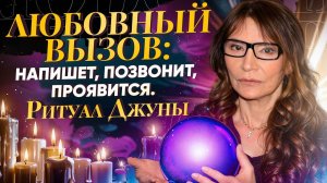 САМЫЙ УПРЯМЫЙ - НАПИШЕТ, ПОЗВОНИТ, ПРОЯВИТСЯ! ЛЮБОВНЫЙ ВЫЗОВ ДЖУНЫ