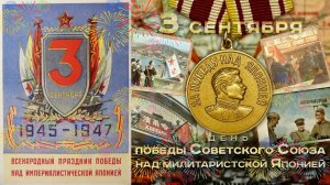 Наша великая Победа во второй мировой войне. Разгром Японии. К 80-летнему юбилею