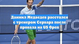 Даниил Медведев расстался с тренером Сервара после провала на US Open