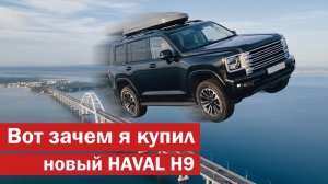 Вот зачем я купил Haval H9