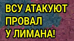 ВСУ атакуют! Прорыв Лиманского фронта! Военные сводки 1.09.2025