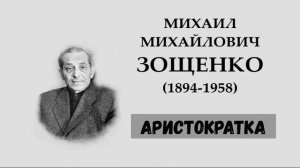 М.М. Зощенко. Аристократка