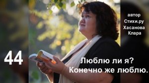 44  Люблю ли я? Конечно же люблю. Но вот кого? Сама не знаю право.