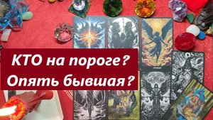 Кто на пороге? С чем и зачем? Бывшая? ТАРО ДЛЯ МУЖЧИН. Таро онлайн гадание. Таро расклад.