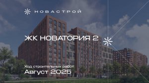 Ход строительных работ ЖК «Новатория 2», август 2025г.