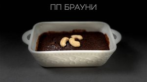 ПП брауни | ПОД НОЖ 🔪
