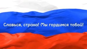 гимны России и Дагестана караоке