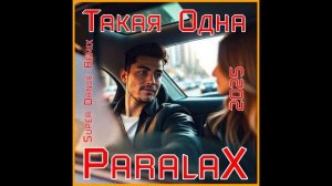 ParalaX - Такая Одна 2025 (Super Dance Remix)