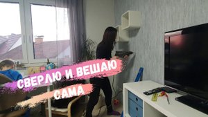 Влог/ Вешаю сама полочки/ Обзор комнаты Дани/ Жизнь в Германии