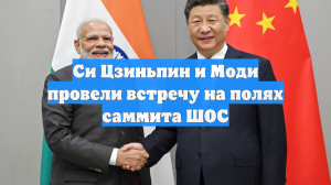 Си Цзиньпин и Моди провели встречу на полях саммита ШОС