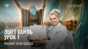 Эшет Хаиль. Урок 1. Рабанит Нели Ядаева