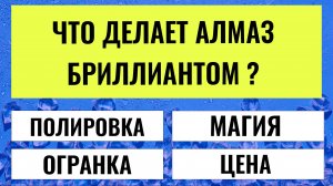 Эти 20 вопросов покажут насколько ты умнее 95% людей. Интересные тесты на эрудицию