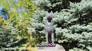 Памятник собакам-подрывникам