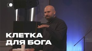 Клетка для Бога | Александр Подобедов | Церковь Божия