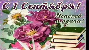 С 1 СЕНТЯБРЯ!
ВОТ И СТАЛИ МЫ НА ГОД ВЗРОСЛЕЙ!