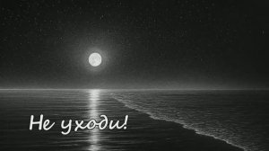 Не уходи!