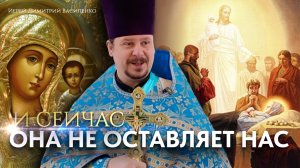 Проповедь на день Успения Богородицы