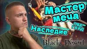Гайд PVE 👉 Мастер меча | Ronin 👉 Наследие ▶️ Black Desert | BDO