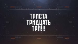 ТРИСТА ТРИДЦАТЬ ТРИ!!! | СОЛОВЬЁВLIVE | 31 августа 2025 года