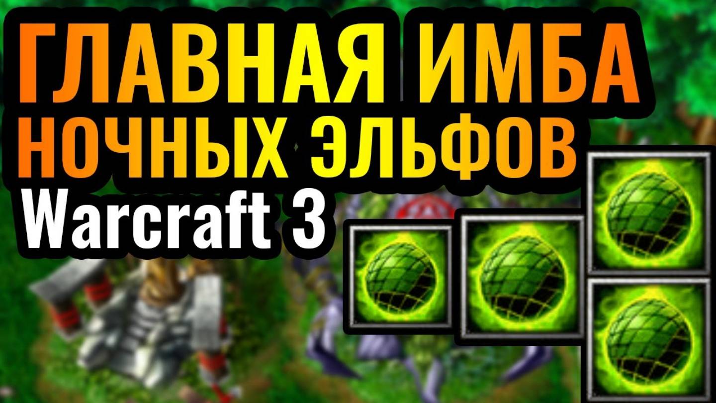 Warcraft 3 Reforged: АБСУРДНО ВЫСОКИЙ УРОН_ Три СФЕРЫ Ночных Эльфов убивают ВСЁ! смотреть онлайн