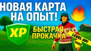 НОВАЯ КАРТА НА ОПЫТ! 🔥 БЫСТРАЯ ПРОКАЧКА в Fortnite