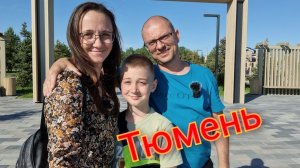 Из Германии в Россию/ Oтдыхаем/ Парк пограничников/ Городской парк Тюмени/ Наша жизнь в России