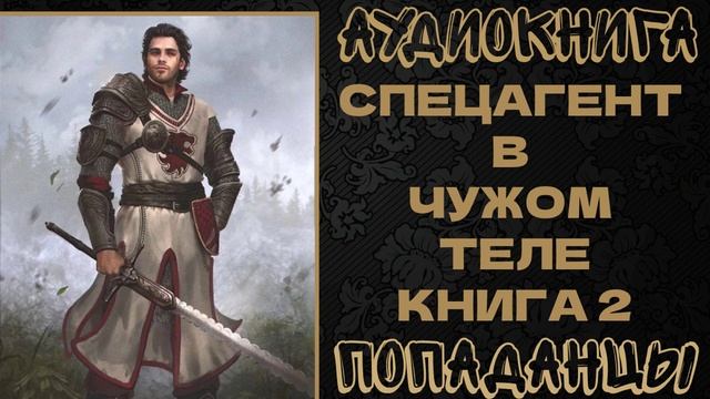 АУДИОКНИГА ПОПАДАНЦЫ: СПЕЦАГЕНТ В ЧУЖОМ ТЕЛЕ. КНИГА 2 смотреть онлайн