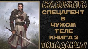 АУДИОКНИГА ПОПАДАНЦЫ: СПЕЦАГЕНТ В ЧУЖОМ ТЕЛЕ. КНИГА 2
