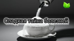 💥Сладкая тайна болезней. О.А.Бутакова
