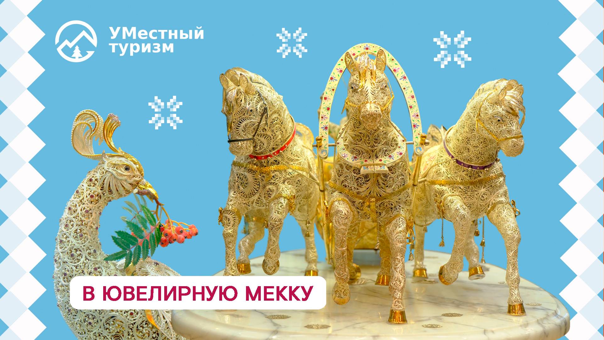 Красносельский музей ювелирного искусства