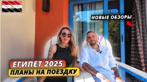 ПРИЛЕТЕЛИ В ЕГИПЕТ 2025🇪🇬 Рассказываем о планах на эту поездку и с чем пришлось столкнуться