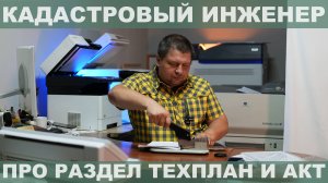 Межевение Раздел Техплан Акт обследования