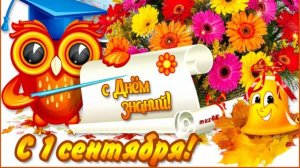 Красиво поздравление с новым учебным годом! С днем знаний 1 сентября!