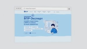 Подготовка к ВПР-2026 вместе с ВПР-Эксперт