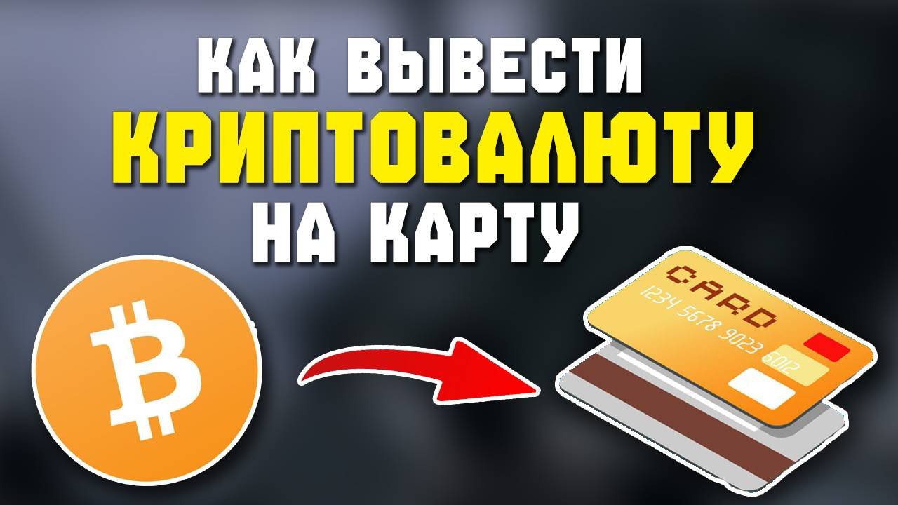 как выводить криптовалюту