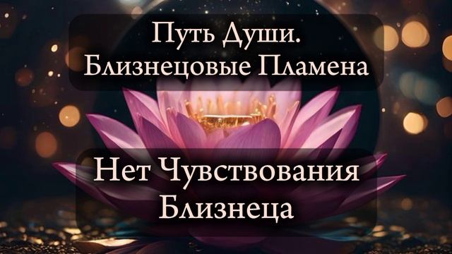 Близнецовые пламена.Нет чувствования близнеца