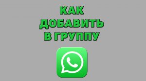 Как добавить в группу Ватсапе