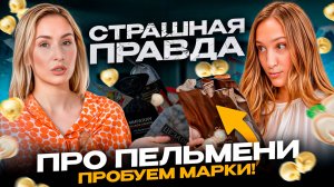 Не покупайте ПЕЛЬМЕНИ, пока НЕ ПОСМОТРИТЕ это! Как ОБМАНЫВАЮТ популярные магазины?