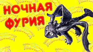 НОЧНАЯ ФУРИЯ БЕЗЗУБИК - Лепим из Пластилина