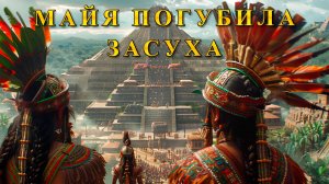 Цивилизацию майя погубила засуха.