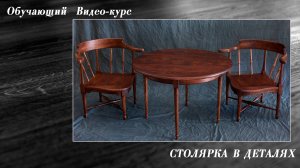 Обучающий столярный видеокурс "Столярка в деталях"
