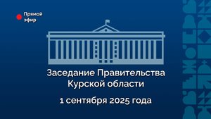 Заседание Правительства Курской области. 1 сентября 2025 года