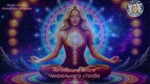 Активация всего Чакрального столба