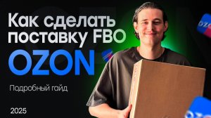 Как сделать поставку FBO на Ozon? Подробно поставка на Озон.