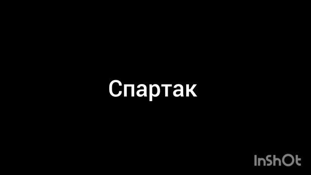 Спартак