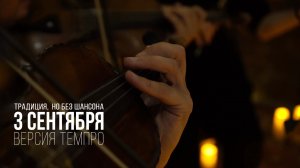 3 сентября. Кавер