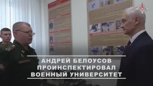Андрей Белоусов проинспектировал Военный университет имени князя Александра Невского, 30 августа