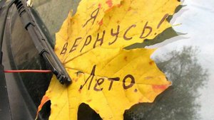 Я ВЕРНУСЬ - ЛЕТО / ЗАВТРА ПЕРВОЕ СЕНТЯБРЯ /